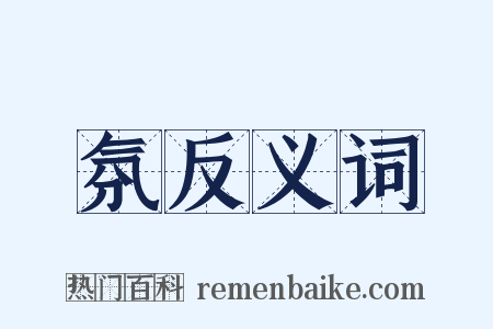 氛反义词是什么意思的图片